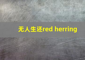 无人生还red herring